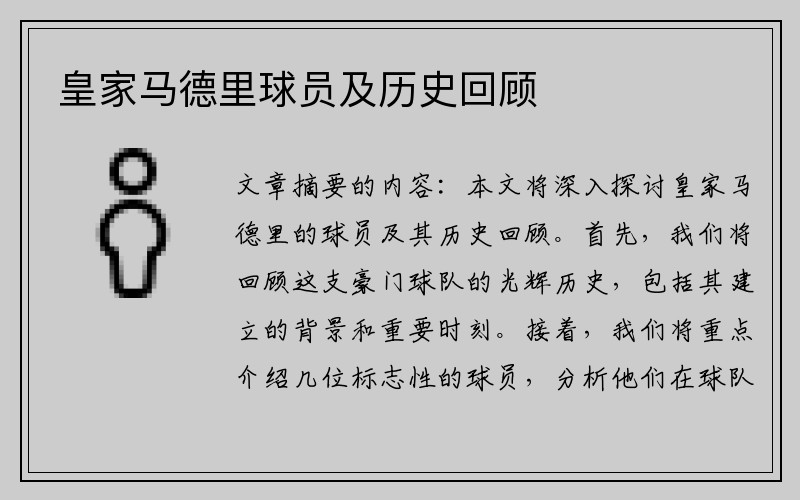 皇家马德里球员及历史回顾