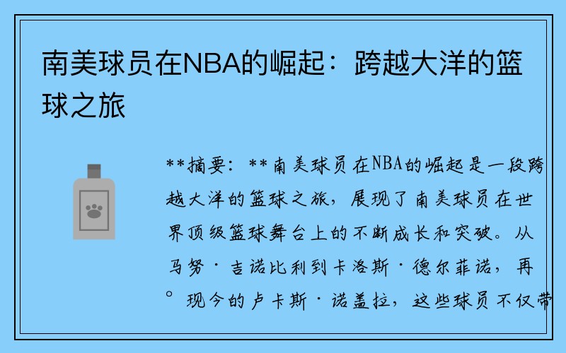 南美球员在NBA的崛起：跨越大洋的篮球之旅