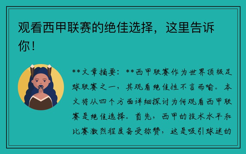 观看西甲联赛的绝佳选择，这里告诉你！