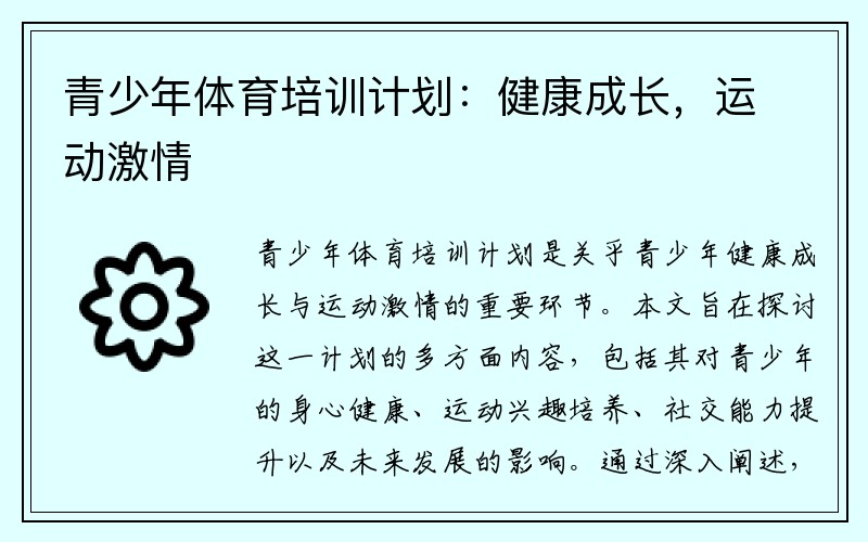 青少年体育培训计划：健康成长，运动激情