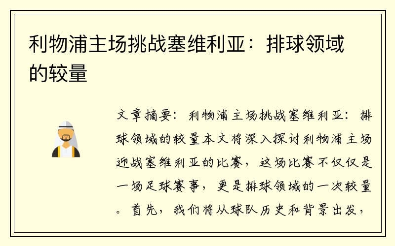 利物浦主场挑战塞维利亚：排球领域的较量
