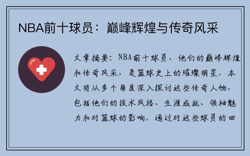 NBA前十球员：巅峰辉煌与传奇风采