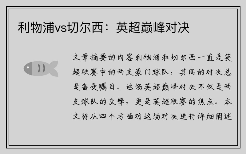利物浦vs切尔西：英超巅峰对决