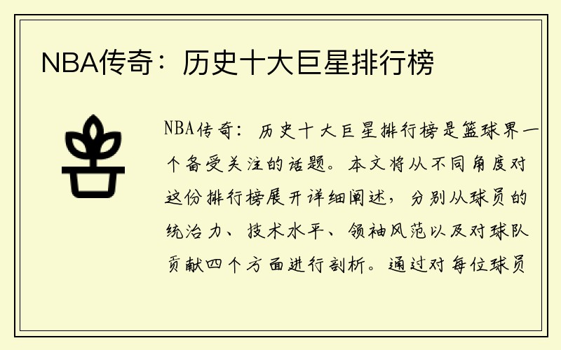 NBA传奇：历史十大巨星排行榜
