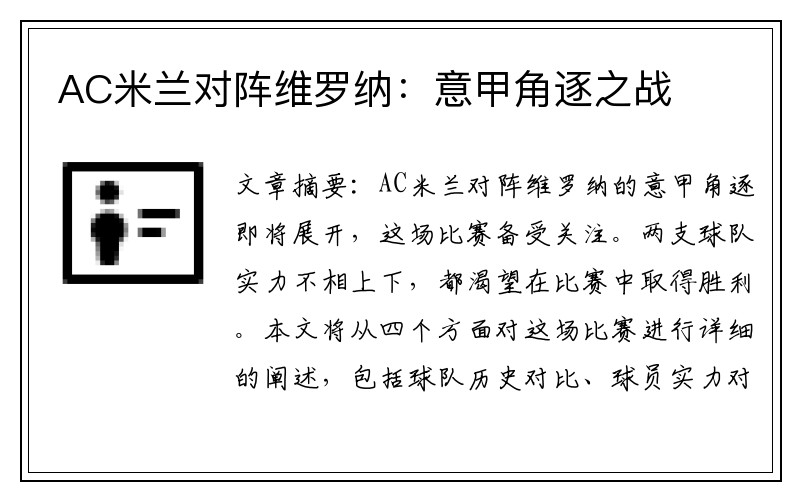 AC米兰对阵维罗纳：意甲角逐之战