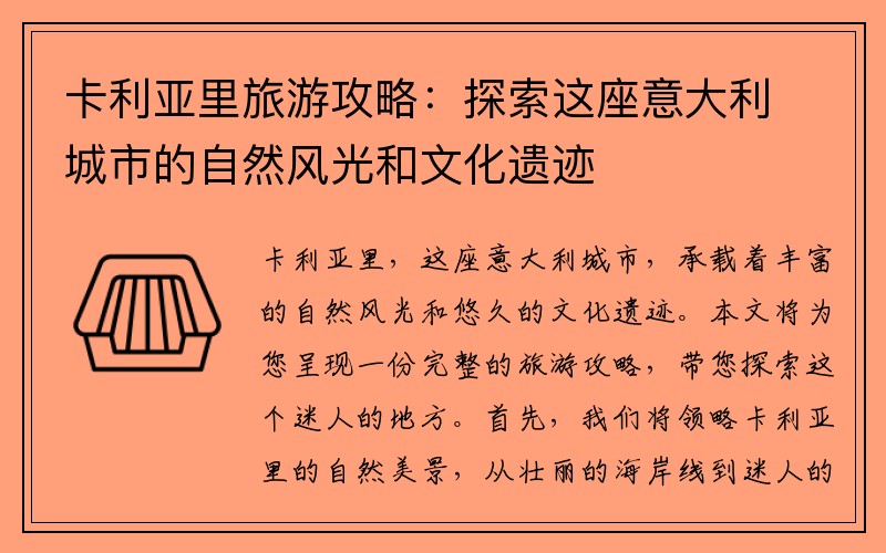 卡利亚里旅游攻略：探索这座意大利城市的自然风光和文化遗迹
