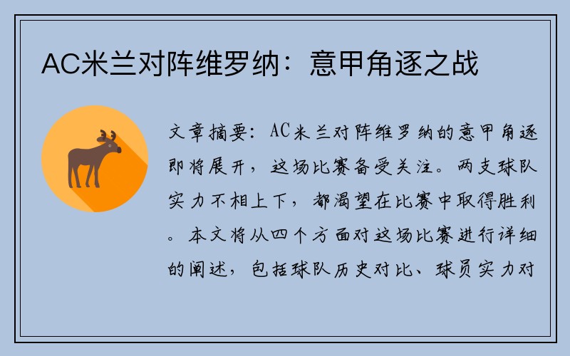 AC米兰对阵维罗纳：意甲角逐之战