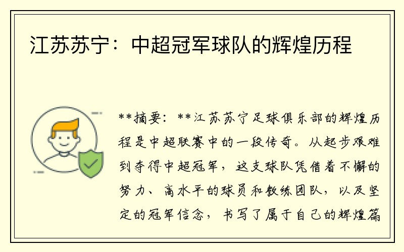 江苏苏宁：中超冠军球队的辉煌历程