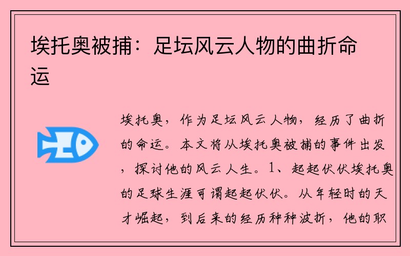 埃托奥被捕：足坛风云人物的曲折命运