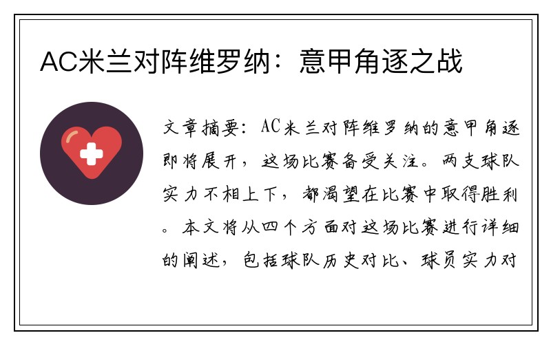 AC米兰对阵维罗纳：意甲角逐之战