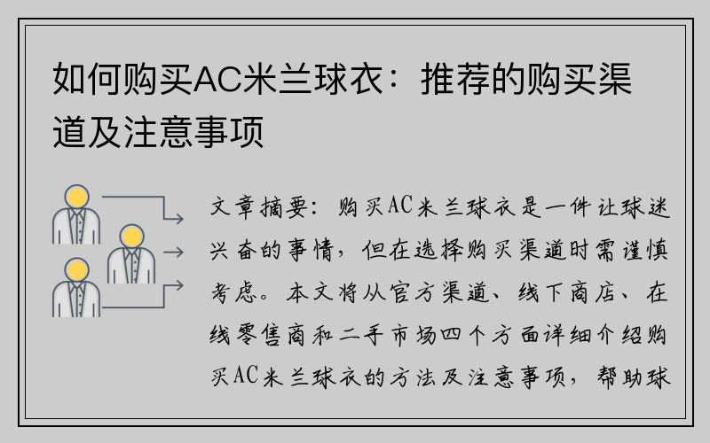 如何购买AC米兰球衣：推荐的购买渠道及注意事项