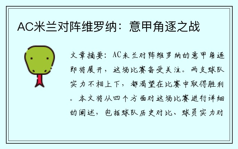 AC米兰对阵维罗纳：意甲角逐之战