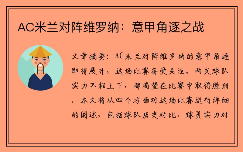 AC米兰对阵维罗纳：意甲角逐之战