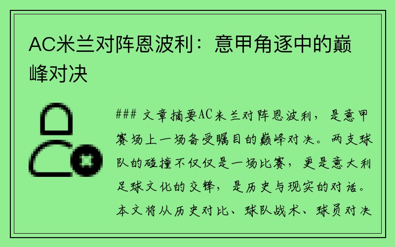 AC米兰对阵恩波利：意甲角逐中的巅峰对决