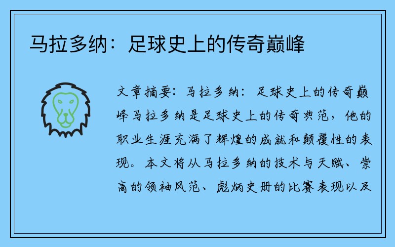 马拉多纳：足球史上的传奇巅峰