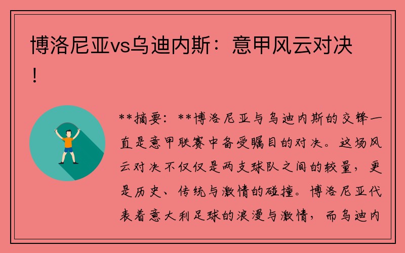 博洛尼亚vs乌迪内斯：意甲风云对决！