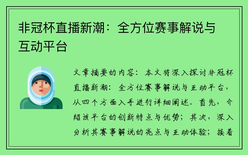 非冠杯直播新潮：全方位赛事解说与互动平台