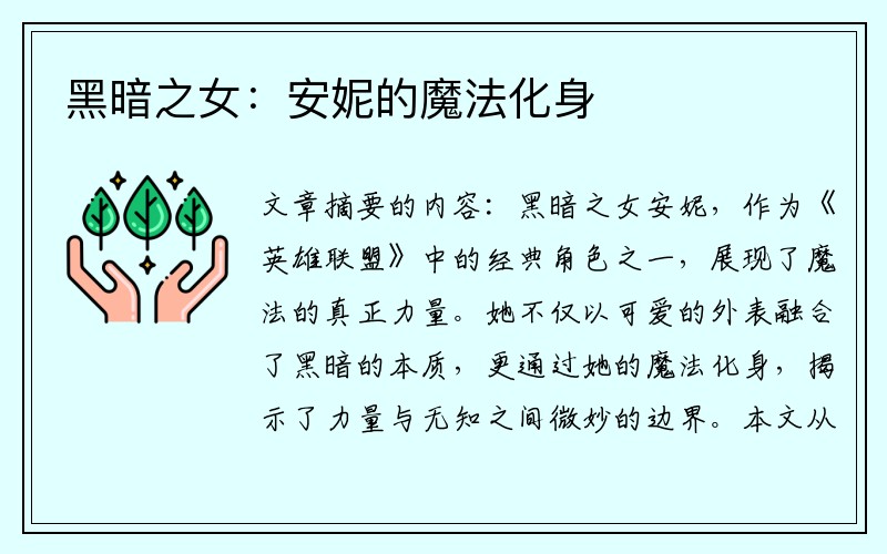 黑暗之女：安妮的魔法化身