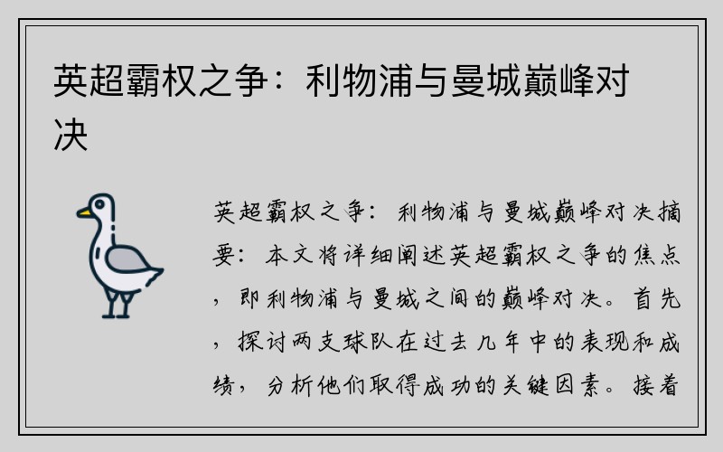 英超霸权之争：利物浦与曼城巅峰对决