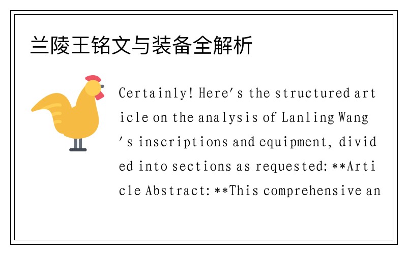 兰陵王铭文与装备全解析