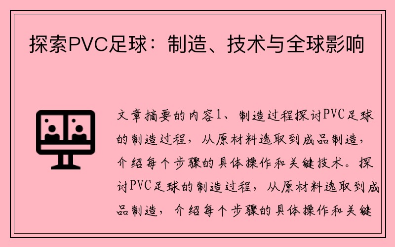 探索PVC足球：制造、技术与全球影响