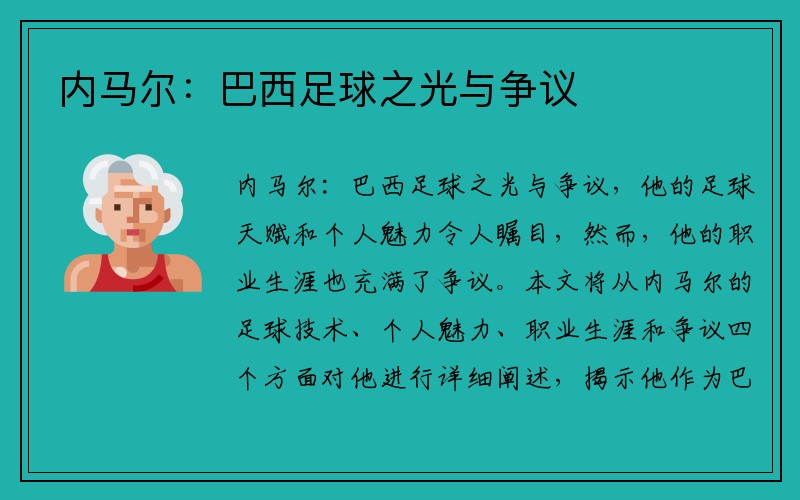 内马尔：巴西足球之光与争议