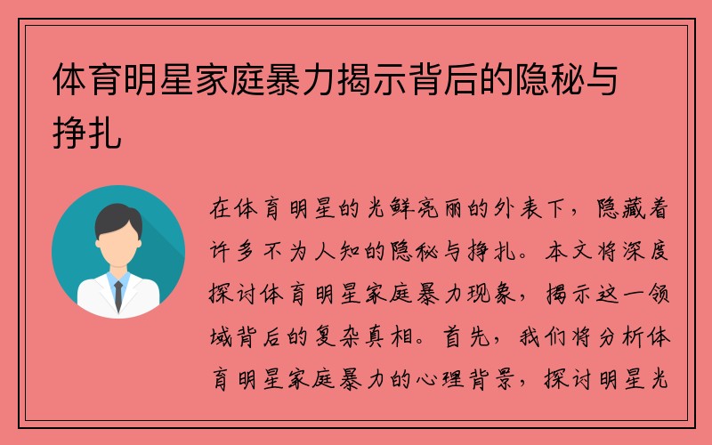 体育明星家庭暴力揭示背后的隐秘与挣扎