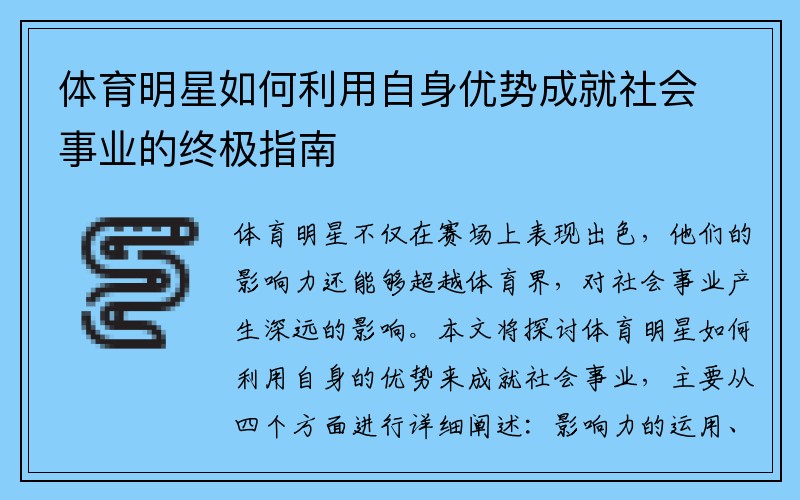 体育明星如何利用自身优势成就社会事业的终极指南