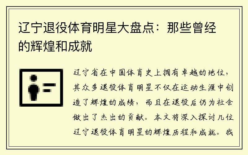 辽宁退役体育明星大盘点：那些曾经的辉煌和成就