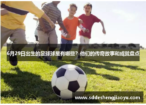 6月29日出生的足球球星有哪些？他们的传奇故事和成就盘点