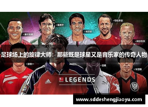 足球场上的旋律大师：那些既是球星又是音乐家的传奇人物