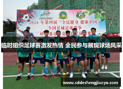 临时组织足球赛激发热情 全民参与展现球场风采