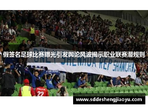 假签名足球比赛曝光引发舆论风波揭示职业联赛潜规则