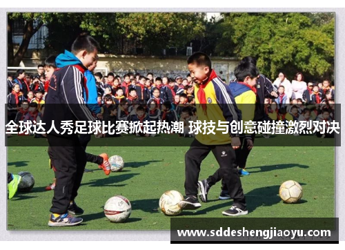 全球达人秀足球比赛掀起热潮 球技与创意碰撞激烈对决