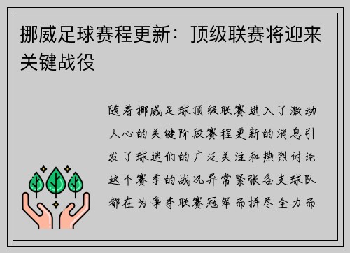 挪威足球赛程更新：顶级联赛将迎来关键战役