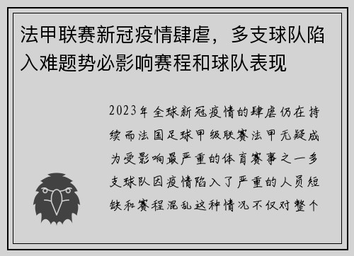 法甲联赛新冠疫情肆虐，多支球队陷入难题势必影响赛程和球队表现