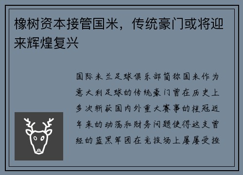 橡树资本接管国米，传统豪门或将迎来辉煌复兴