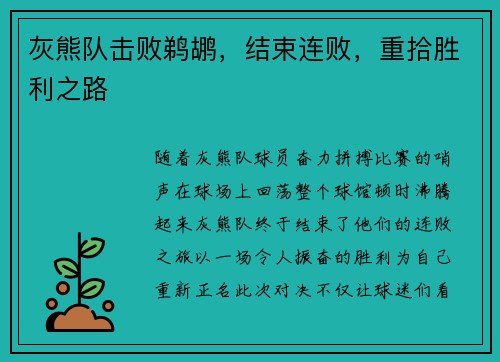 灰熊队击败鹈鹕，结束连败，重拾胜利之路