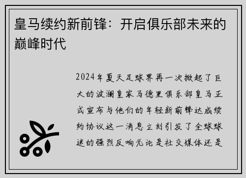 皇马续约新前锋：开启俱乐部未来的巅峰时代