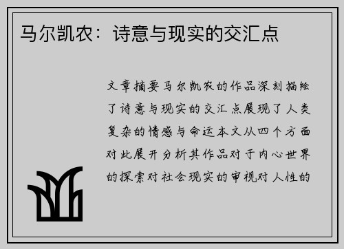 马尔凯农：诗意与现实的交汇点