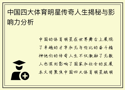 中国四大体育明星传奇人生揭秘与影响力分析