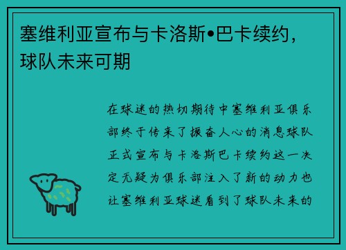 塞维利亚宣布与卡洛斯•巴卡续约，球队未来可期