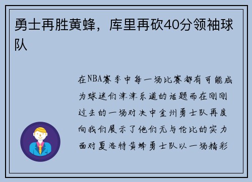 勇士再胜黄蜂，库里再砍40分领袖球队