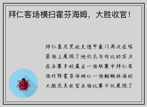 拜仁客场横扫霍芬海姆，大胜收官！