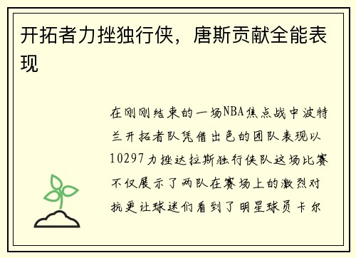 开拓者力挫独行侠，唐斯贡献全能表现