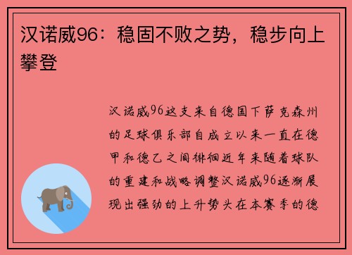 汉诺威96：稳固不败之势，稳步向上攀登