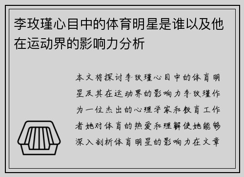 李玫瑾心目中的体育明星是谁以及他在运动界的影响力分析