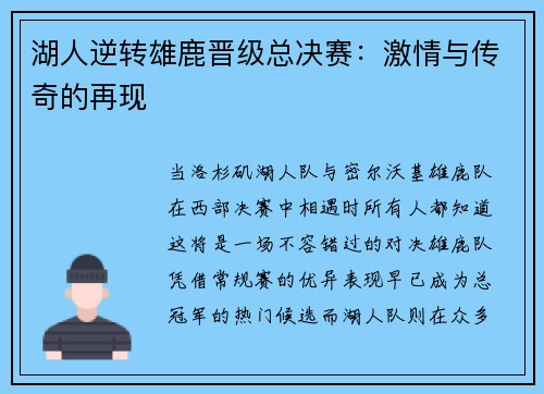 湖人逆转雄鹿晋级总决赛：激情与传奇的再现