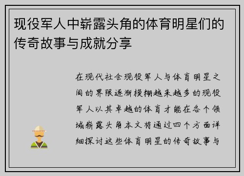 现役军人中崭露头角的体育明星们的传奇故事与成就分享