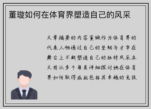 董璇如何在体育界塑造自己的风采